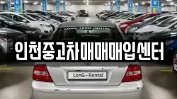 인천중고차매매매입센터