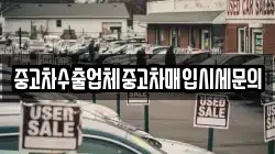 중고차수출업체중고차매입시세문의