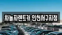 차놀자렌트카 인천서구지점
