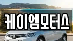 케이엠모터스