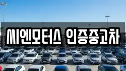 씨엔모터스 인증중고차