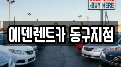 에덴렌트카 동구지점