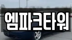 엠파크타워