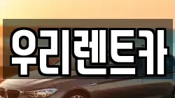 인천 서구 가좌동 렌트카,단기렌트카,장기렌트카,중고차,중고차매매,중고차매입