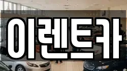 이렌트카