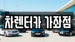 차렌터카 가좌점