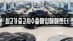 최고가중고차수출매입매매센터