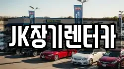 JK장기렌터카