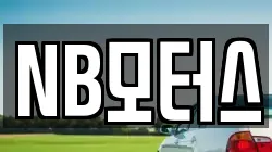 NB모터스
