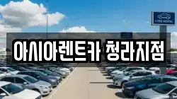 인천 서구 검암동 렌트카,단기렌트카,장기렌트카,중고차,중고차매매,중고차매입