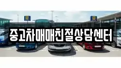 중고차매매친절상담센터