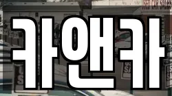 카앤카