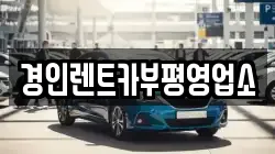 인천 서구 경서동 렌트카,단기렌트카,장기렌트카,중고차,중고차매매,중고차매입