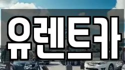 유렌트카