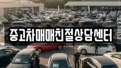 중고차매매친절상담센터
