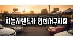 차놀자렌트카 인천서구지점