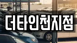더타인천지점
