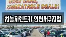 차놀자렌트카 인천서구지점