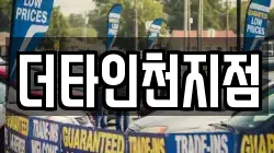 더타인천지점