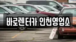바로렌터카 인천영업소