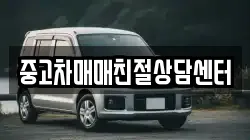 중고차매매친절상담센터