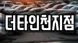 더타인천지점