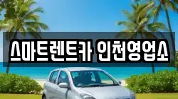 인천 서구 당하동 렌트카,단기렌트카,장기렌트카,중고차,중고차매매,중고차매입
