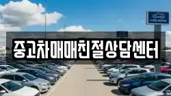 중고차매매친절상담센터