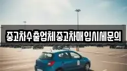 중고차수출업체중고차매입시세문의