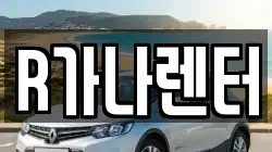 R가나렌터