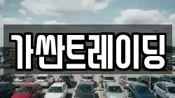 가싼트레이딩