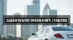 긴급출동차키분실스마트키복사자동차키제작,24시출장열쇠