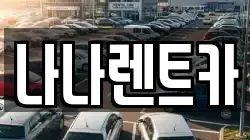 나나렌트카