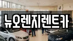 인천 서구 대곡동 렌트카,단기렌트카,장기렌트카,중고차,중고차매매,중고차매입