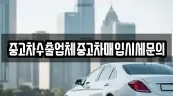 중고차수출업체중고차매입시세문의