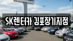 SK렌터카 김포장기지점