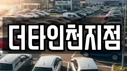 더타인천지점