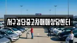 서구검단중고차매매상담센터
