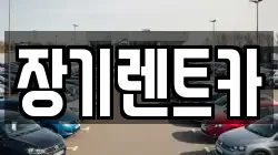 장기렌트카