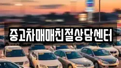 중고차매매친절상담센터