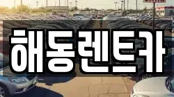 해동렌트카