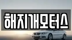 해지개모터스