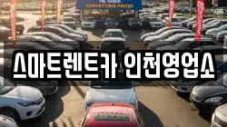 스마트렌트카 인천영업소