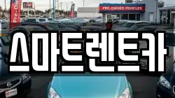 스마트렌트카
