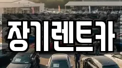 장기렌트카