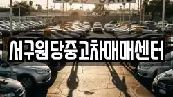 서구원당중고차매매센터