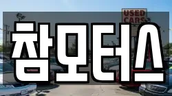 참모터스