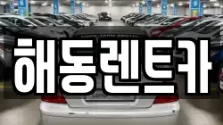 해동렌트카