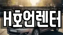H호언렌터