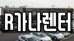 R가나렌터